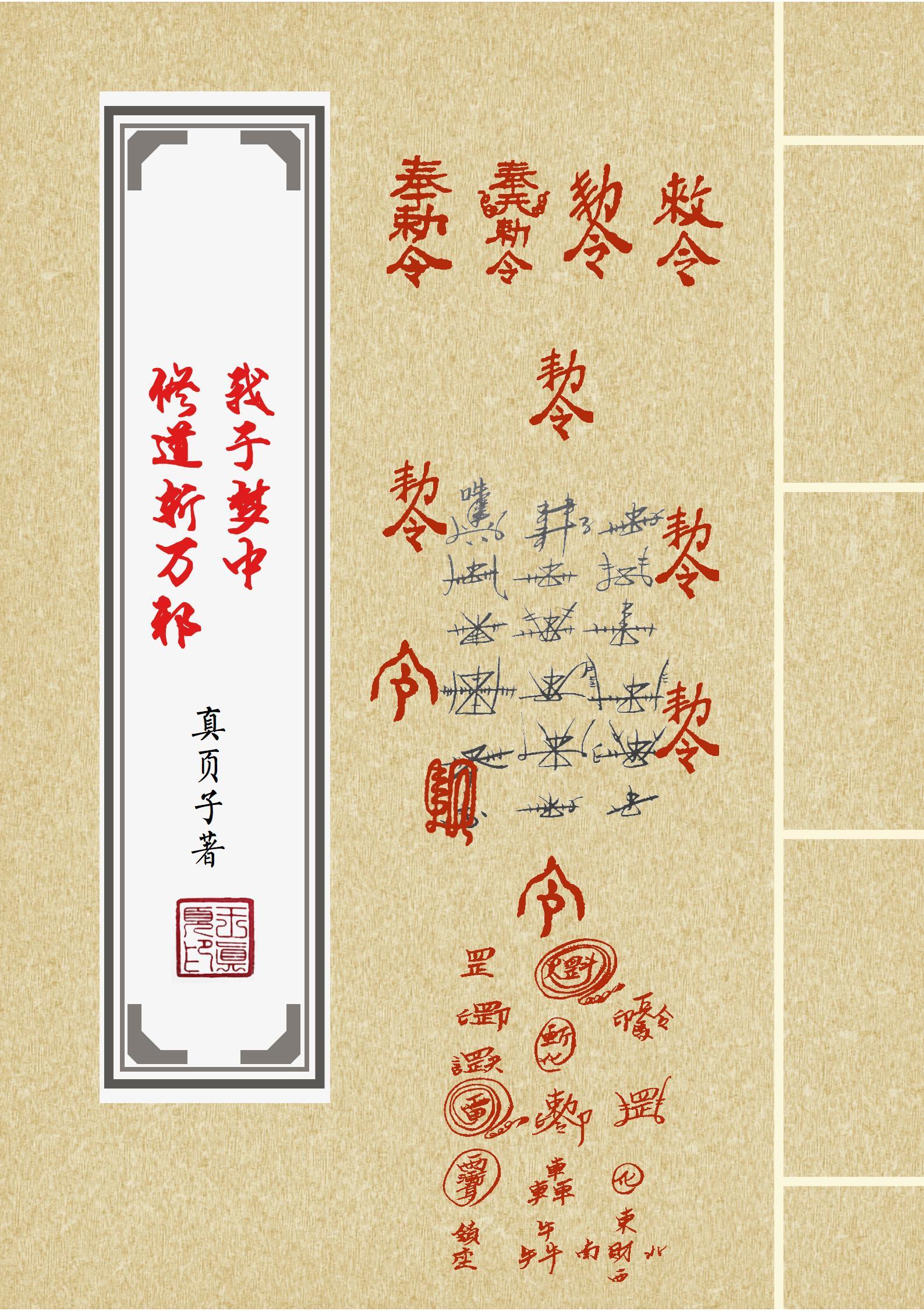 我于梦中修道斩万邪!