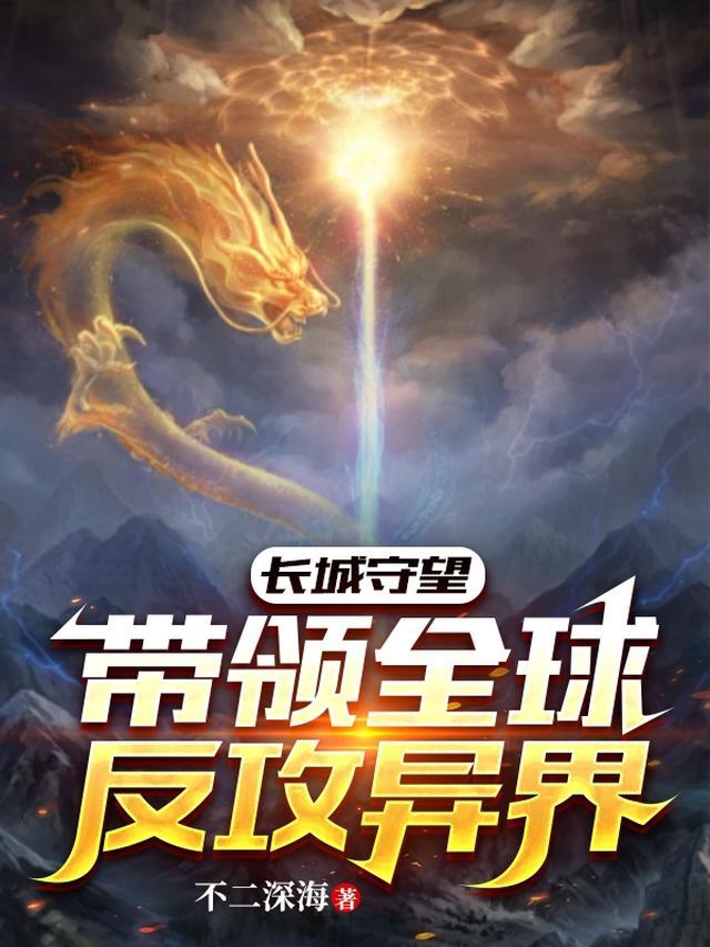 长城守望:带领全球反攻异界