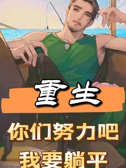 重生:你们努力吧,我要躺平