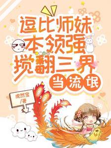 小师妹雄起后,整个修真界鸡飞狗