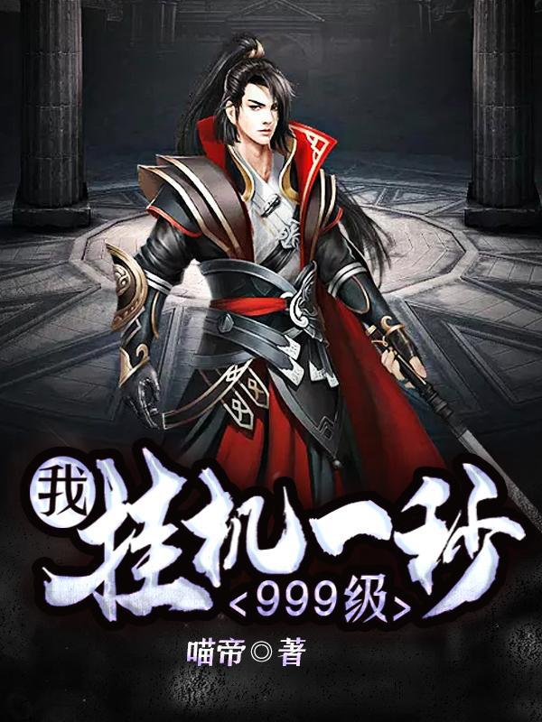 我,挂机一秒999级