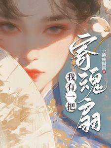 嫡女下山后,靠玄学推翻皇位