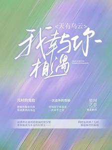天有乌云,我幸与你相遇