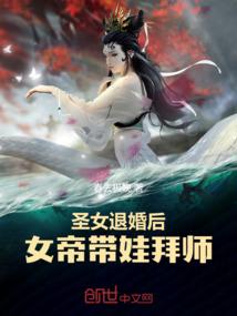 圣女退婚后,女帝带娃拜师!