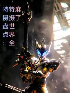 特摄盘点:特摄世界全麻了