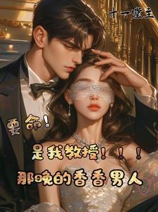 要命!那晚的香香男人是我教授!