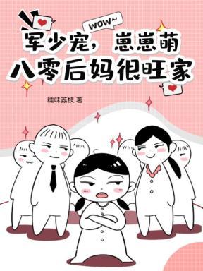 军少宠,崽崽萌,八零后妈很旺家