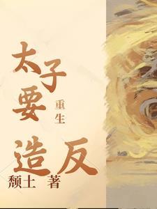 重生:太子要造反