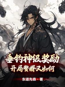 垂钓神级奖励:开局赘婿又如何?