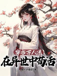 五位男主别太爱,我只想活着而已