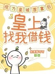 我，麒麟毒士，女帝跪求我出山