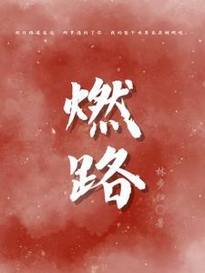 杀戮变强，人送外号怒火阎王