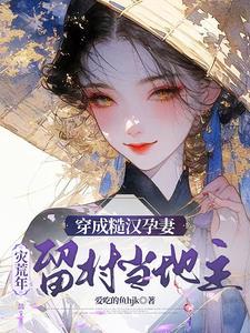 农门悍妻：黑心莲夫君求抱抱