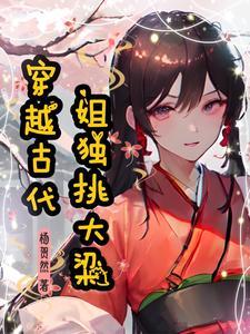 惊！冷冰冰世子被娇软美人撩动心