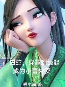 拥有绿茶系统后我成了万人迷