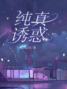 少年白马：温家毒剑仙，震惊天启