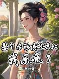 开局成野神？我靠香火证道真神！