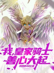 今天开始当天使[西幻]