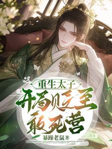 重生后被反派魔尊拐跑了
