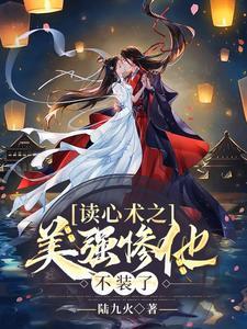 病美人老攻怎么还没死！