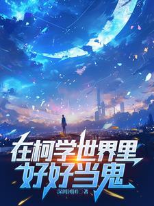 我靠写狗血文在虫族绝地求生