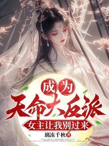 穿成青楼头牌，迷的贵子为爱疯狂