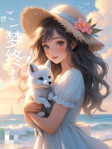 异人第一人，从神级选择系统开始