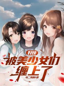 傲娇精绝不会爱恋腹黑变态