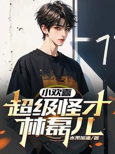 小欢喜:超级怪才林磊儿