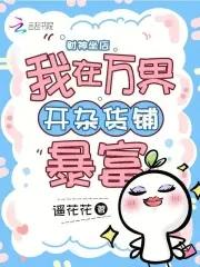 财神坐店:我在万界开杂货铺暴富