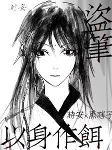 盗墓:黑爷的对象非人类