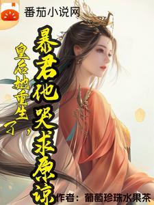 丞相嫡女,她重生了