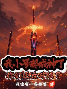 我小号都成神了!你们还在升级?