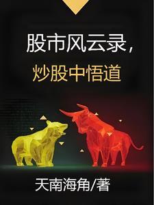 股市风云录,炒股中悟道