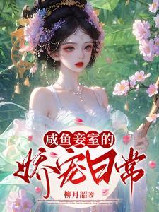 震惊!咸鱼妾室被清冷王爷宠翻了