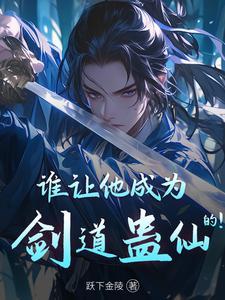 蛊界:开局态度蛊我却选剑道