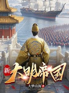 推翻鞑清后,大明居然成了列强!