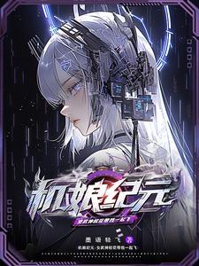 机娘世界:开局契约女武神校花