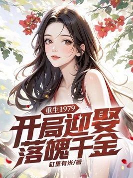 重生1979:开局迎娶落魄千金