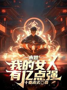 长得太漂亮，被系统变成了女生