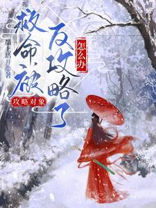 救命,被攻略对象反攻略了怎么办