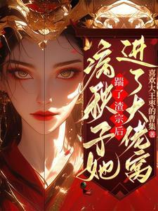 说好的病秧子呢!把修仙界虐惨了