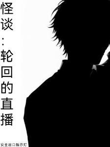 怪谈:轮回的直播