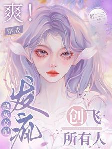 真千金手撕剧本,发疯创飞所有人