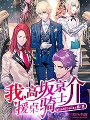 我,高坂京介,援桌骑士