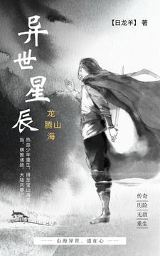 异世星辰:龙腾山海