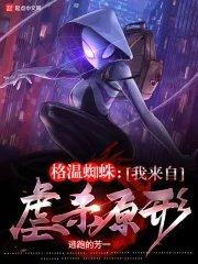 格温蜘蛛:我来自虐杀原形