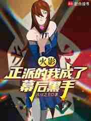 火影:正派的我成了幕后黑手!