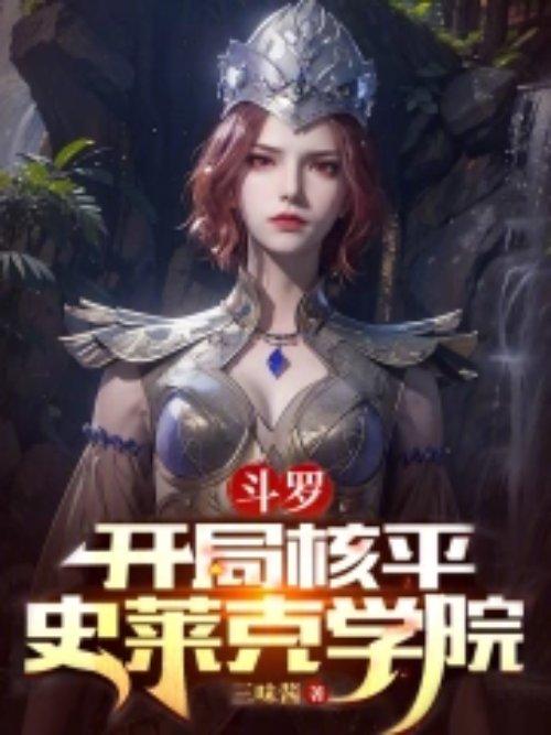 斗罗:开局核平史莱克学院