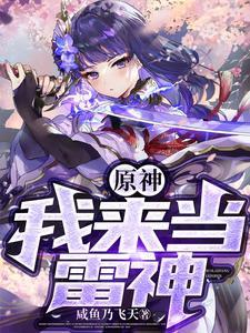 原神:我来当雷神